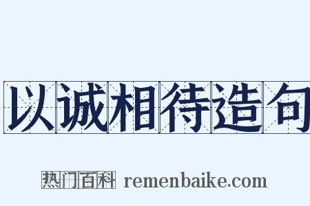 以诚相待造句是什么意思的图片